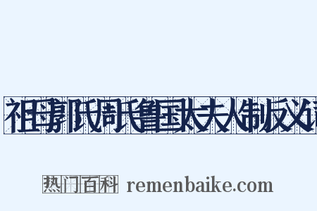 祖母郭氏周氏鲁国太夫人制反义词是什么意思的图片